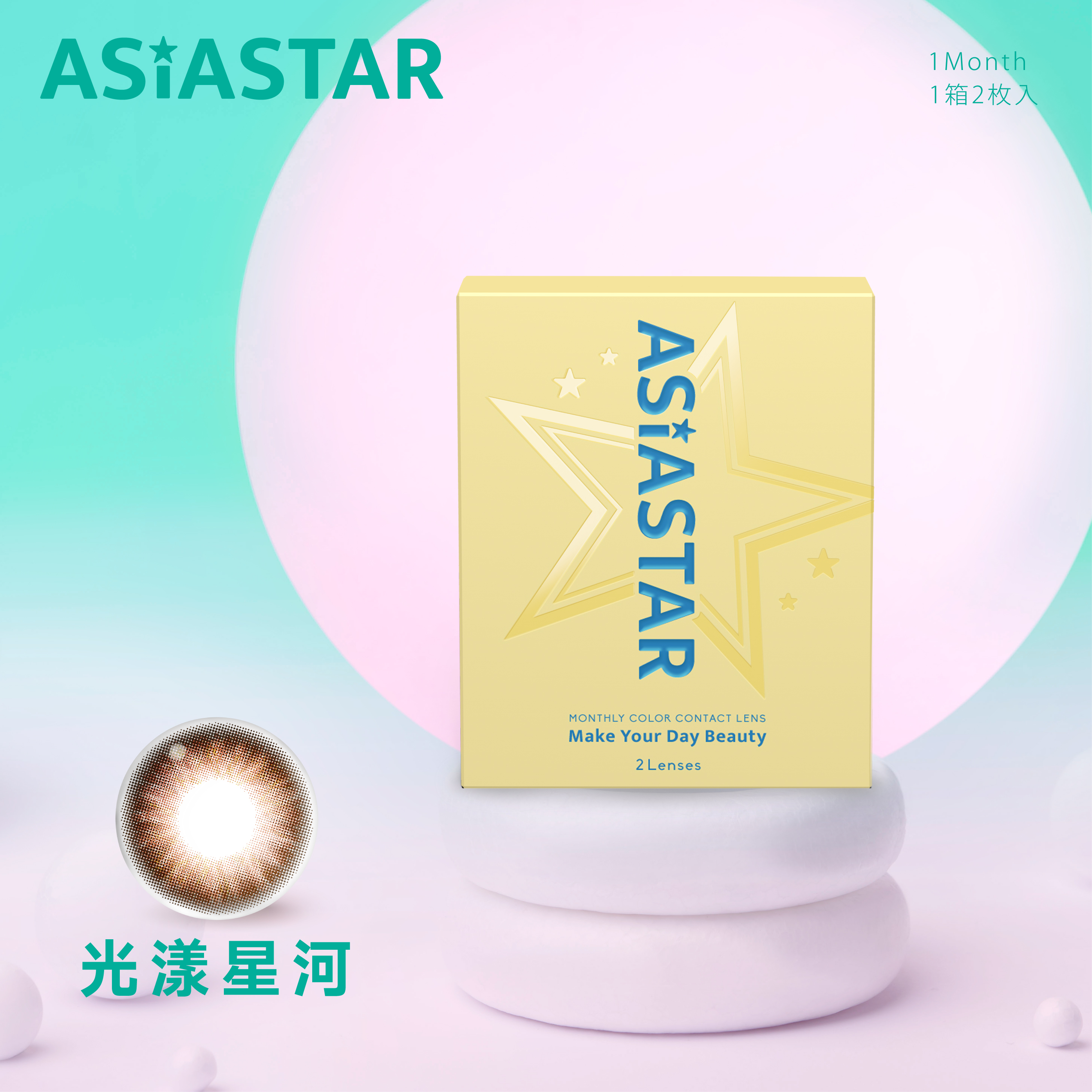 ASIASTAR 純粹美【光漾星河】月拋 2入