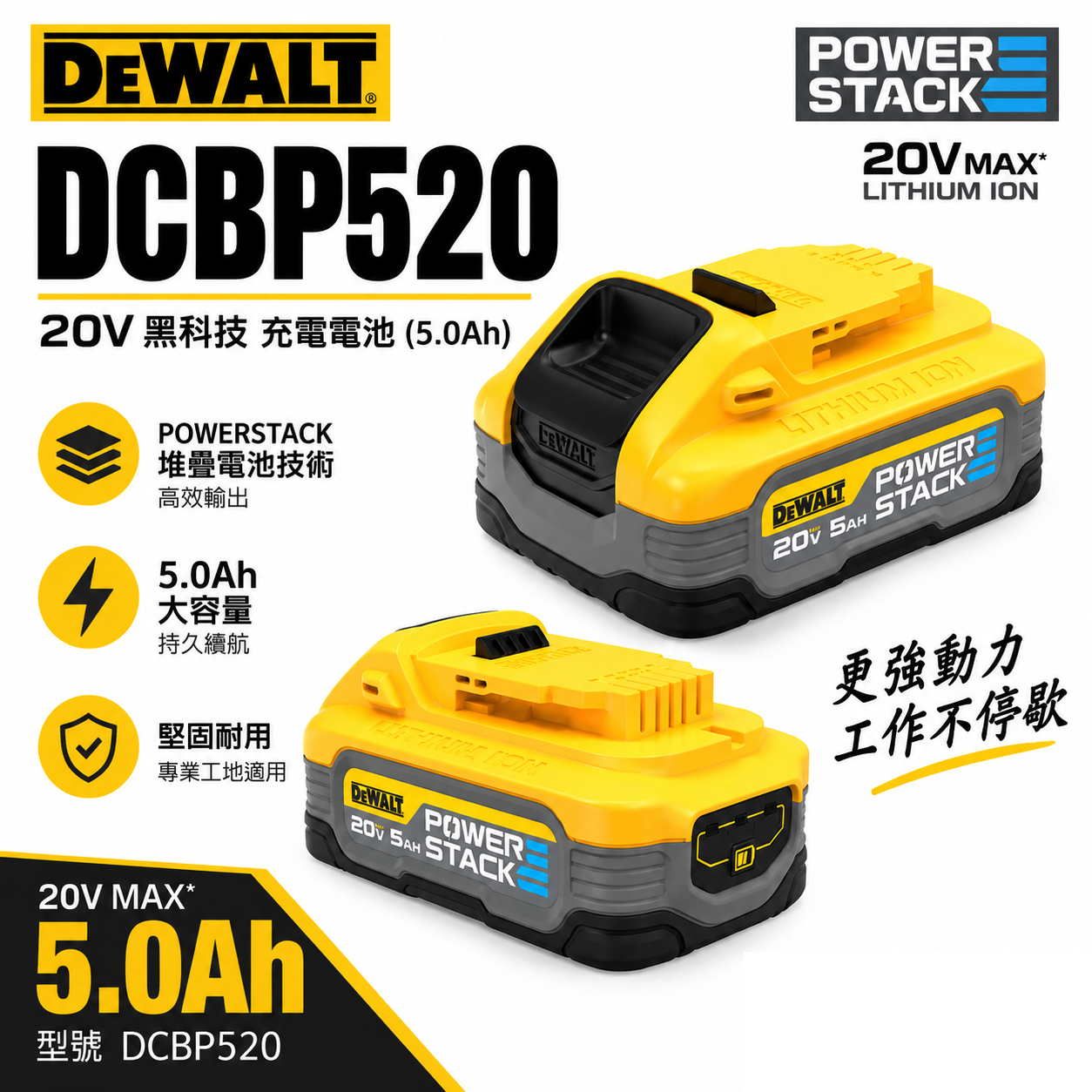 DEWALT 美國 得偉｜20V 黑科技電池 充電電池 POWERSTACK｜容量5.0Ah｜DCBP520｜公司貨
