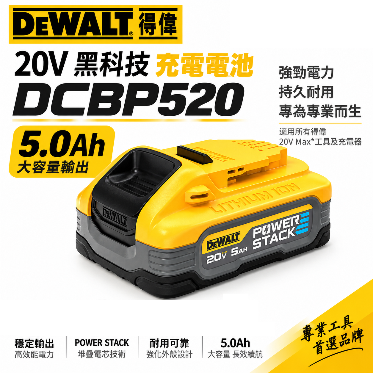 DEWALT 美國 得偉｜20V 黑科技電池 充電電池 POWERSTACK｜容量5.0Ah｜DCBP520｜公司貨