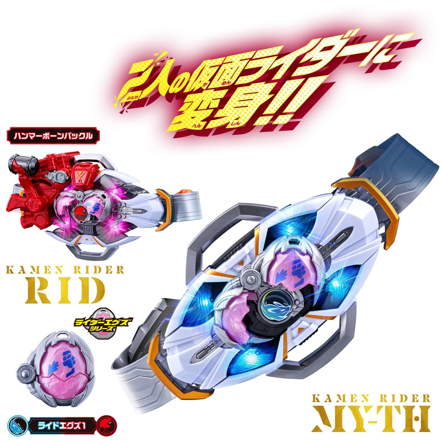 DX 幪面超人 MY-TH 變身腰帶 & RID 套裝