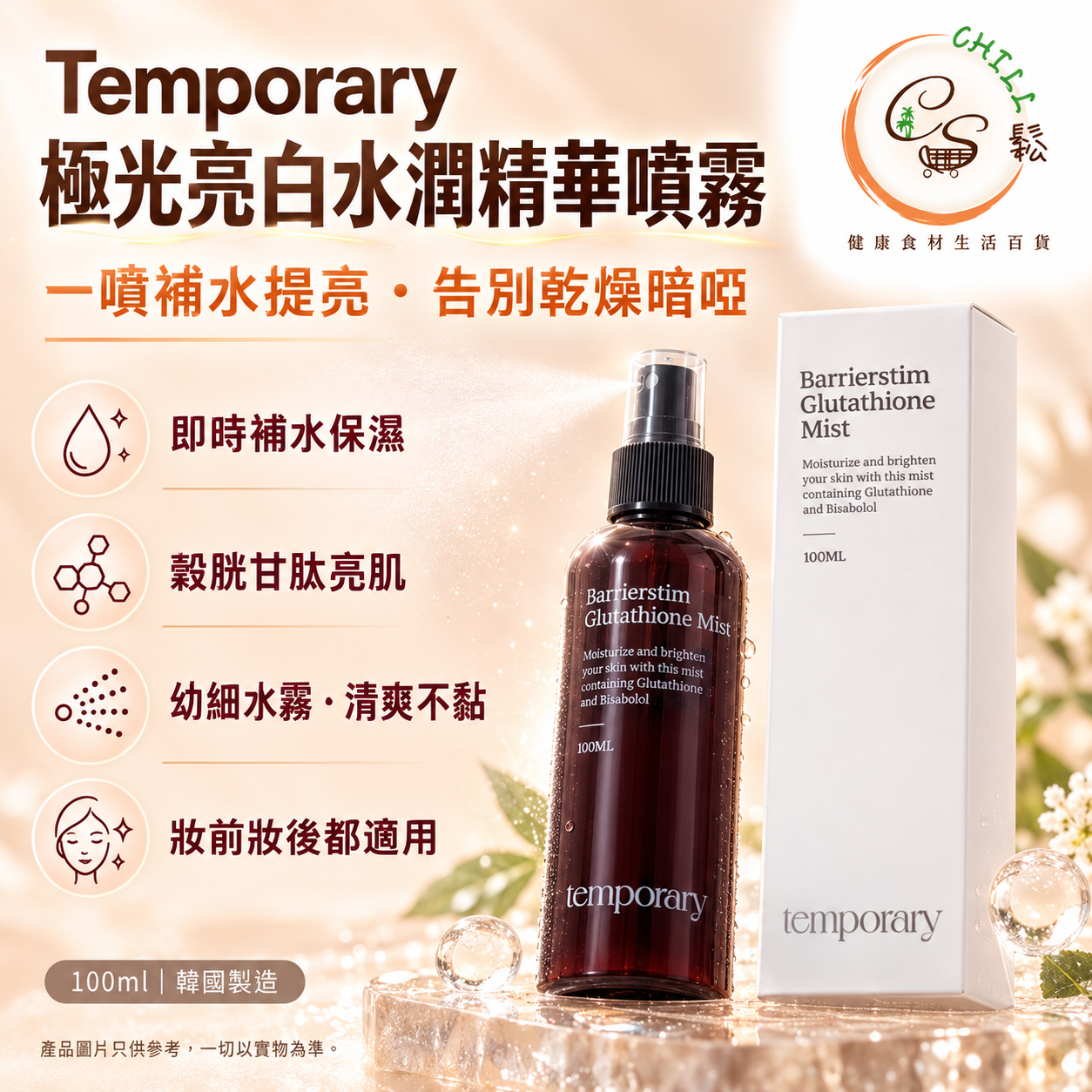 韓國Temporary片刻極光亮白水潤光感精華噴霧