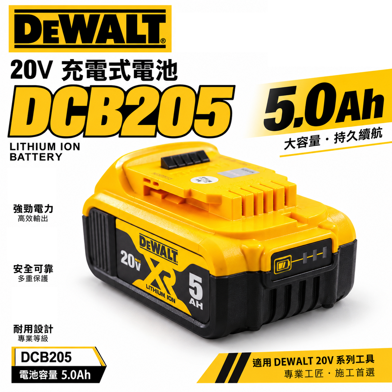 DEWALT 美國 得偉｜20V 電量顯示電池 充電式電池 充電鋰電池｜容量5.0Ah｜DCB205｜公司貨