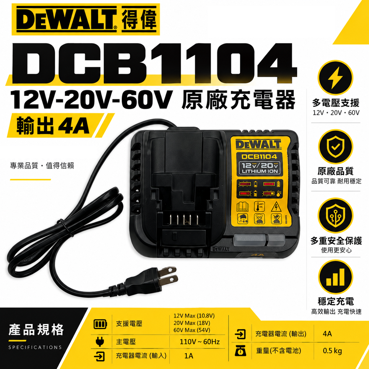 DEWALT 美國 得偉｜12V-20V-60V 原廠充電器 鋰電池用充電器｜輸出4.0A｜DCB1104｜公司貨