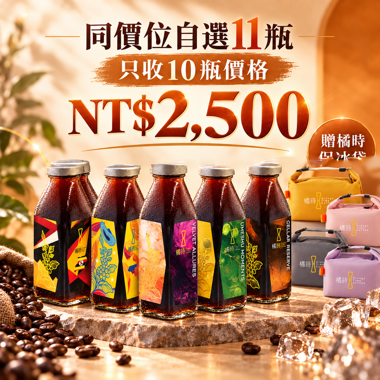 冰滴咖啡同價位自選11瓶｜NT$2,500組