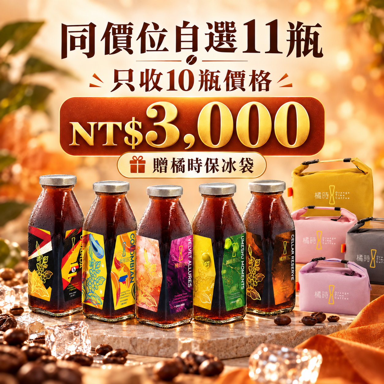 冰滴咖啡同價位自選11瓶｜NT$3,000組