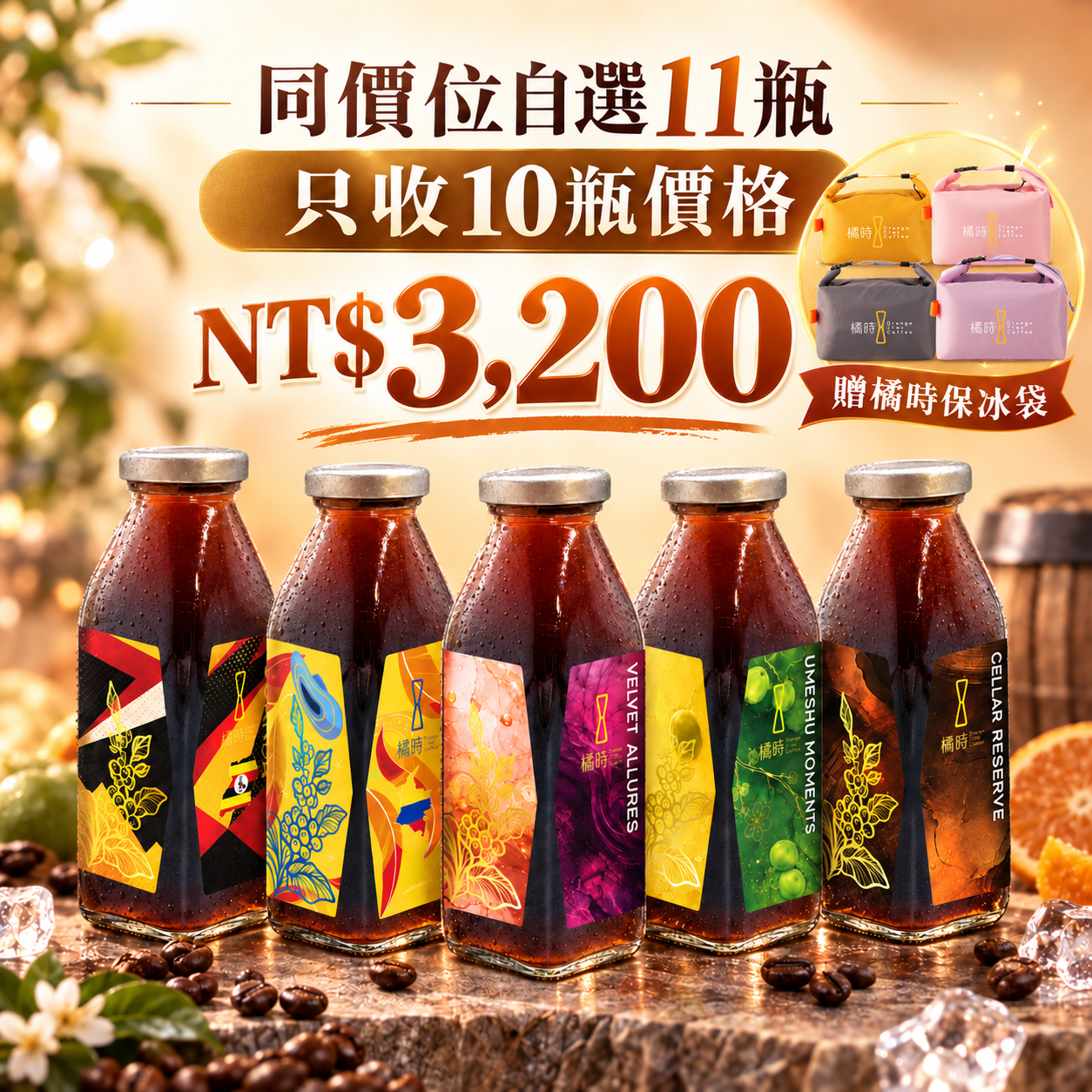 冰滴咖啡同價位自選11瓶｜NT$3,200組