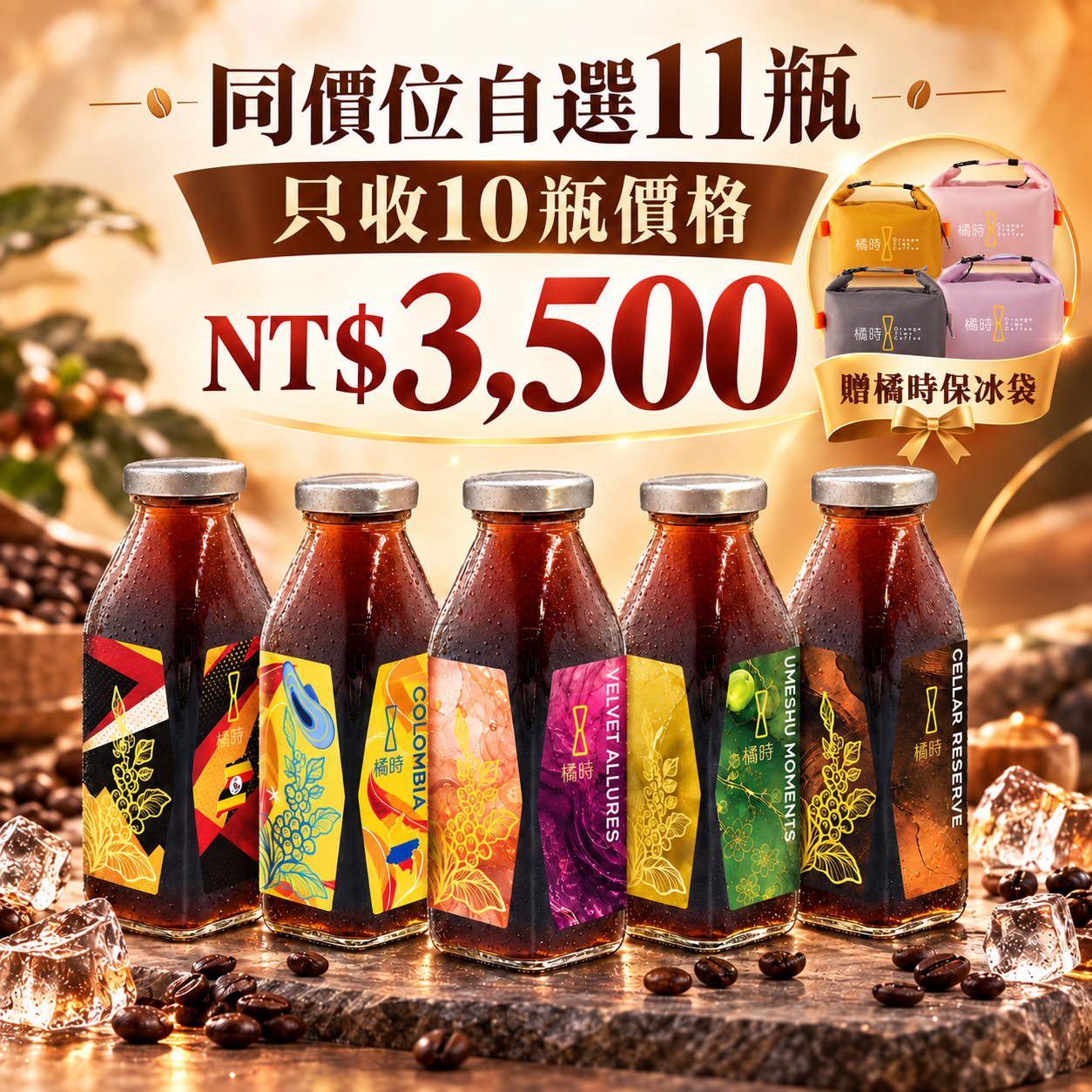 冰滴咖啡同價位自選11瓶｜NT$3,500組