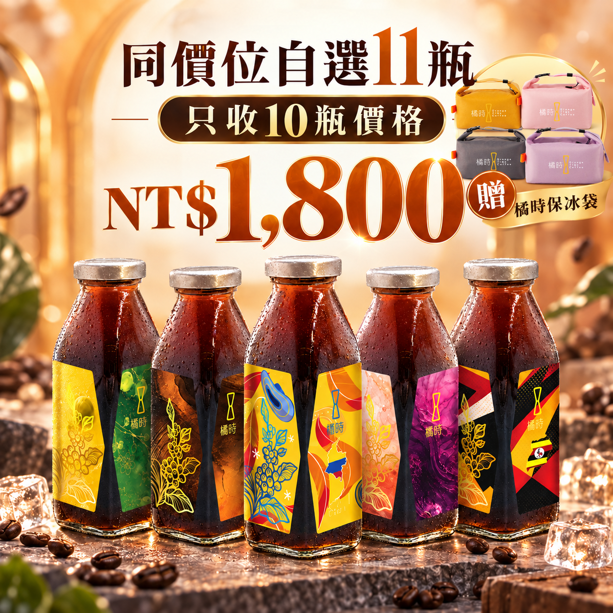 冰滴咖啡同價位自選11瓶｜NT$1,800組