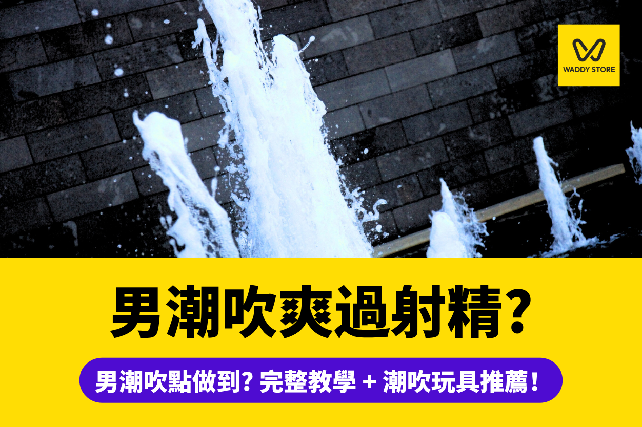 男性-潮吹-教學-步驟-技巧