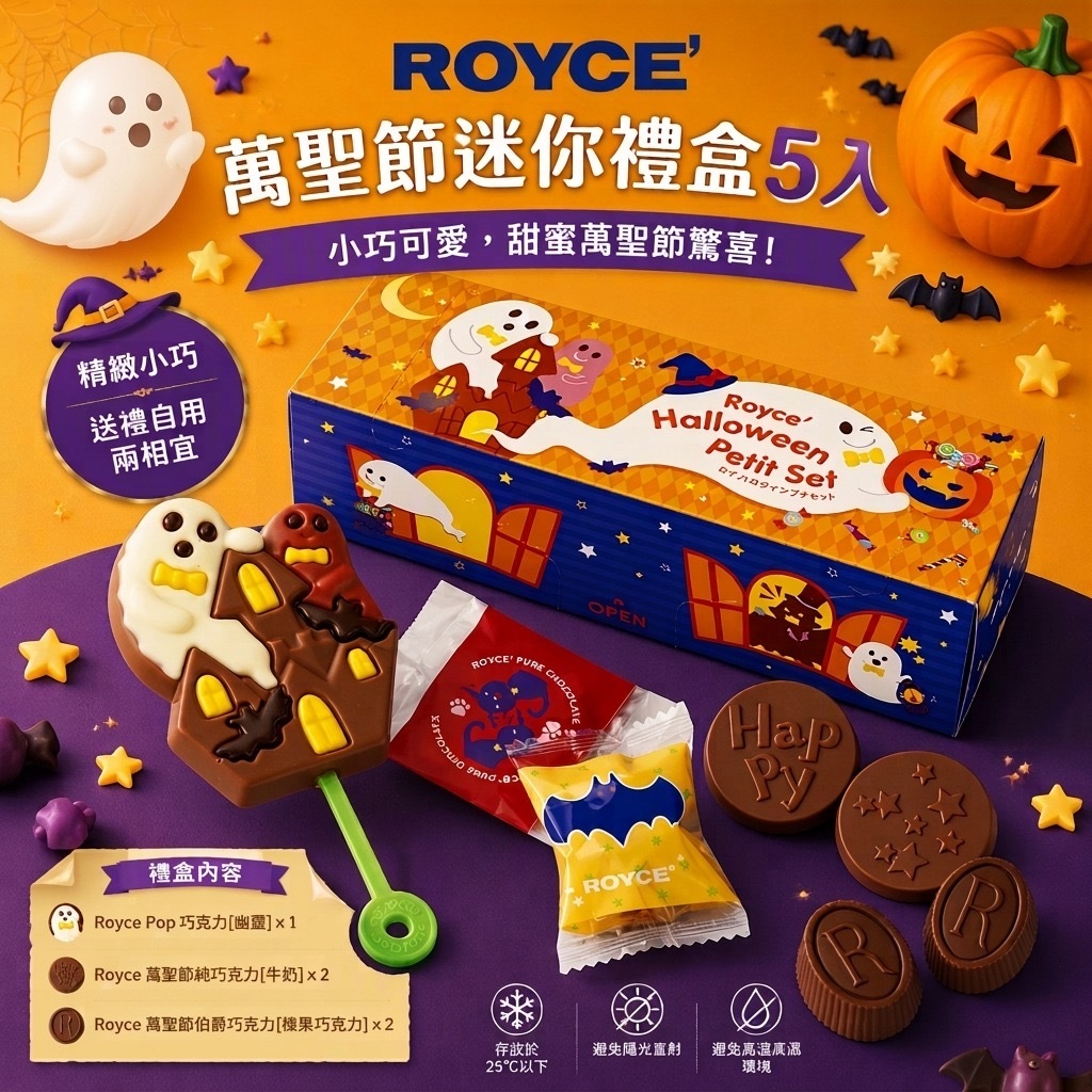 (現貨) Royce' 萬聖節迷你禮盒5入
