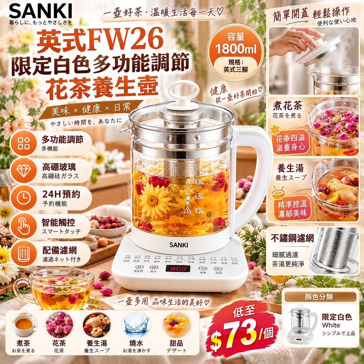 【UB10223】英式FW26 SANKI限定奶油白色多功能調節花茶養生壺 1800ml