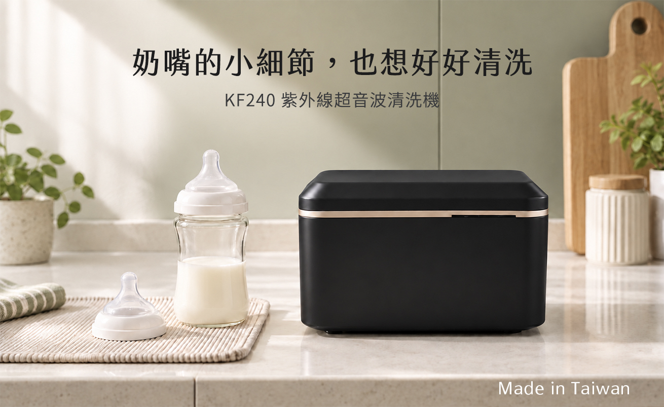 KF240 黑金紫外線超音波清洗機與機外奶瓶、拆卸奶嘴的育兒清潔情境。超音波清洗可輔助清潔手洗無法刷到的奶嘴頭縫隙髒污。