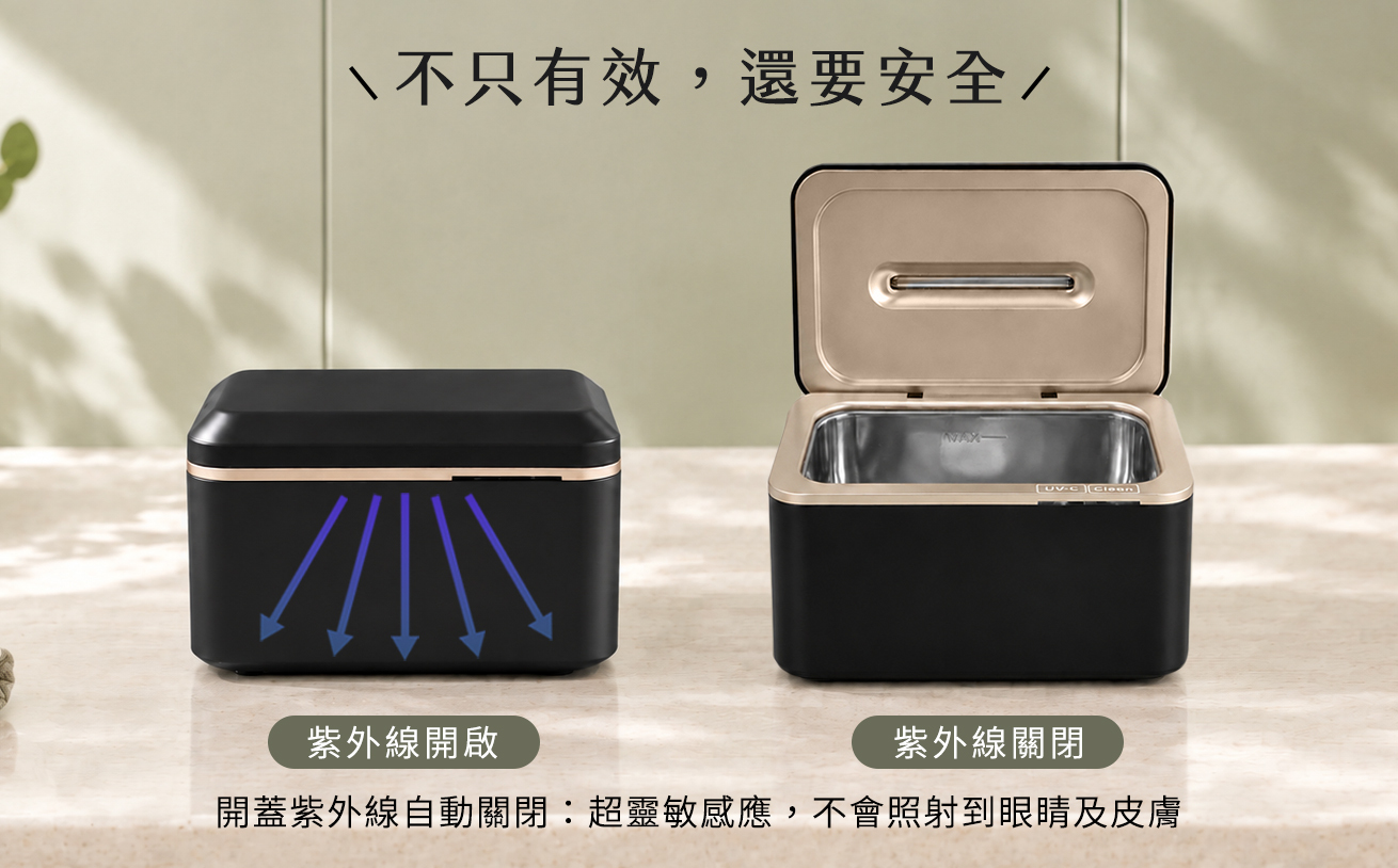 清洗機開蓋與闔蓋對照,展示開蓋 UVC 自動停止的設計,避免紫外線直接照射人體,提供更安心的育兒環境。