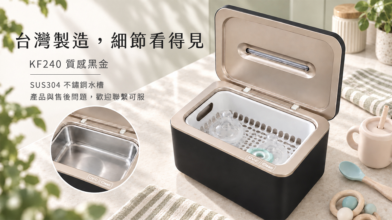 台灣製造的 KF240 黑金紫外線超音波清洗機,採 SUS304 不鏽鋼水槽,圖片呈現水槽與金色邊框細節。台灣廠商製造銷售,售後有保障。
