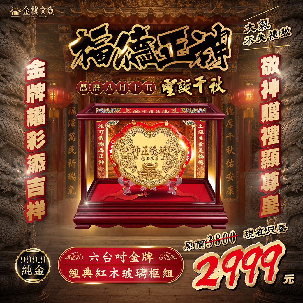 🔥土地公限定 全面升級🔥 六台吋金牌x經典紅木玻璃框組｜純金9999 客製化金牌