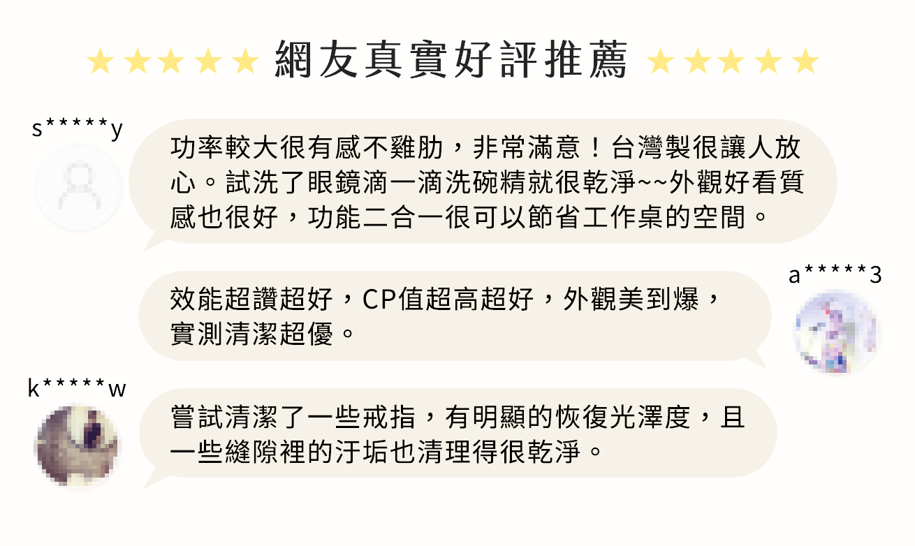 KF240 真實消費者評論:「功率較大很有感,非常滿意!台灣製很讓人放心。」「洗眼鏡滴一滴洗碗精就很乾淨」「外觀好看質感也很好」「功能二合一很可以節省工作桌的空間。」「效能超讚超好,實測清潔超優」「縫隙裡的汙垢也清理得很乾淨」