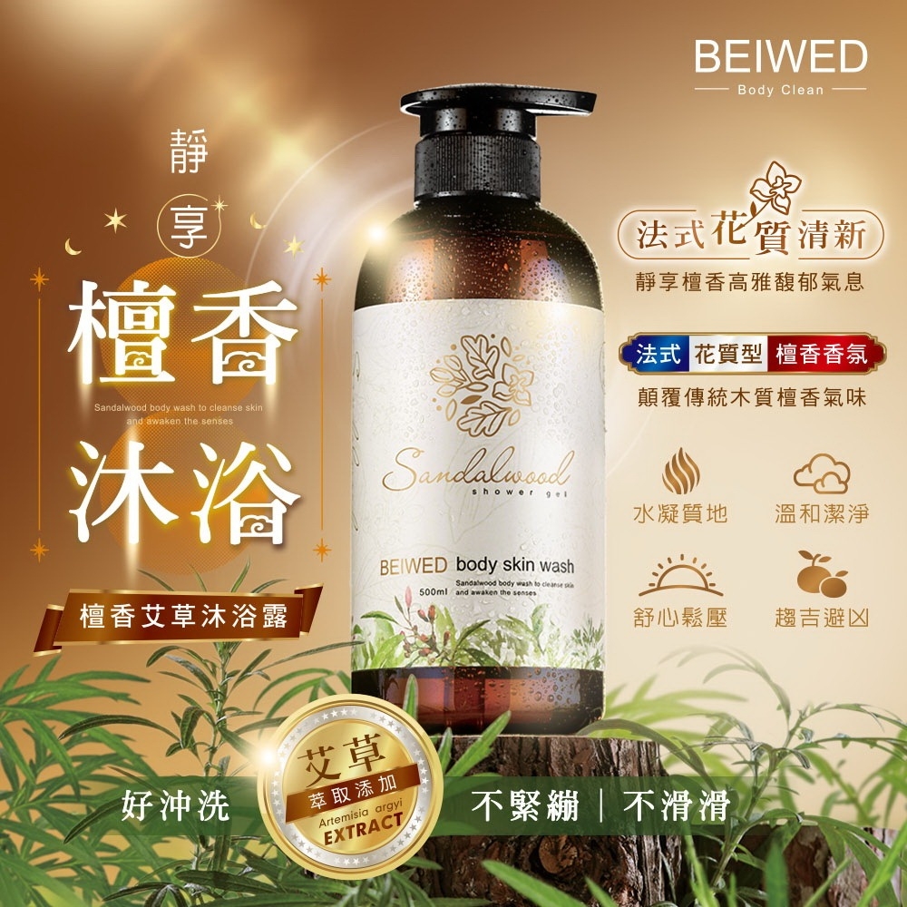 WSBB12741  🌟BEIWED 檀香艾草沐浴露500ml-花質檀香（11月中旬）