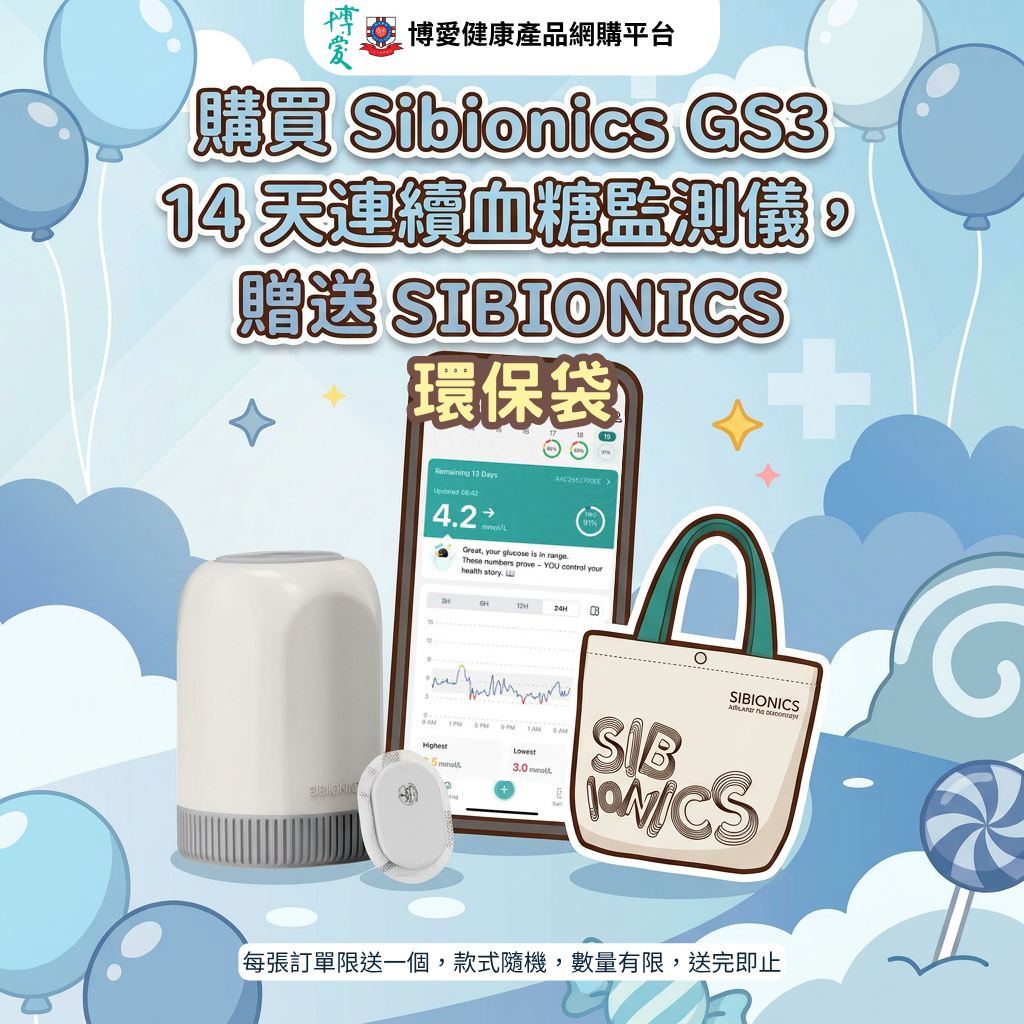 【限時送環保袋】Sibionics GS3 14天連續血糖監測儀