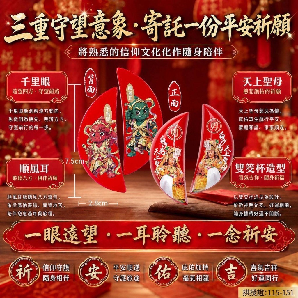 WSBB12743  🌟白沙屯天上聖母｜千里眼・順風耳 雙筊杯祈福吊飾 （11月中）