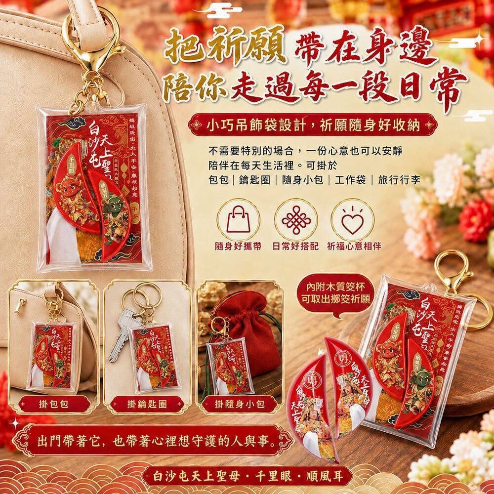 WSBB12743  🌟白沙屯天上聖母｜千里眼・順風耳 雙筊杯祈福吊飾 （11月中）