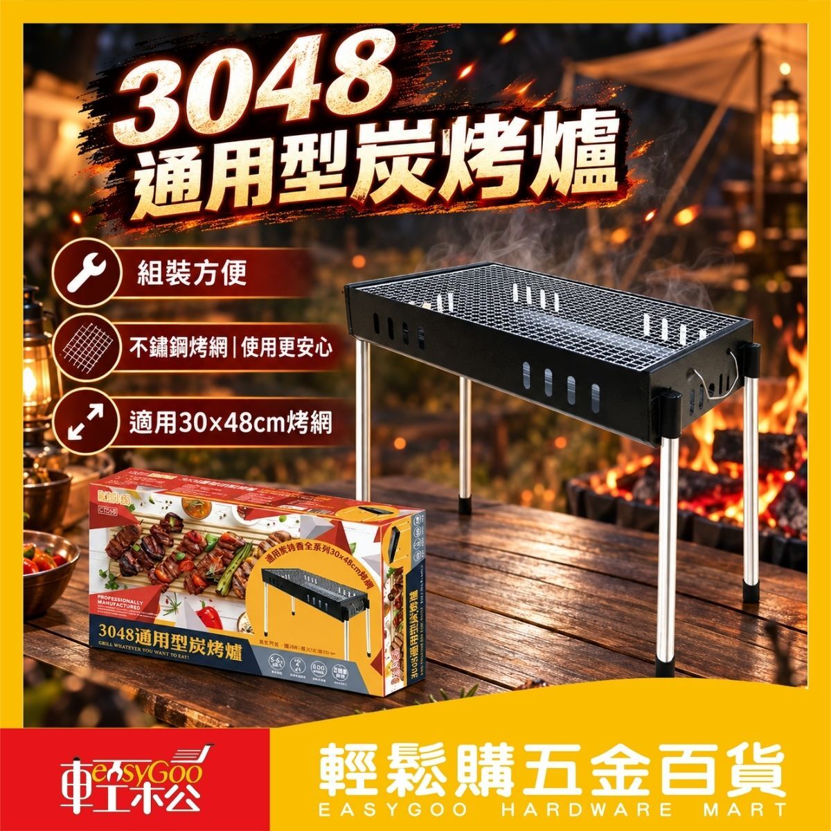 點秋香3048通用型炭烤爐｜5-6人用 戶外露營烤肉架【輕鬆購五金百貨】