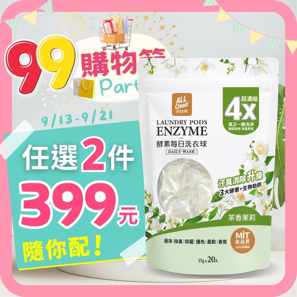 ALL Clean酵素每日洗衣球_茶香茉莉/
