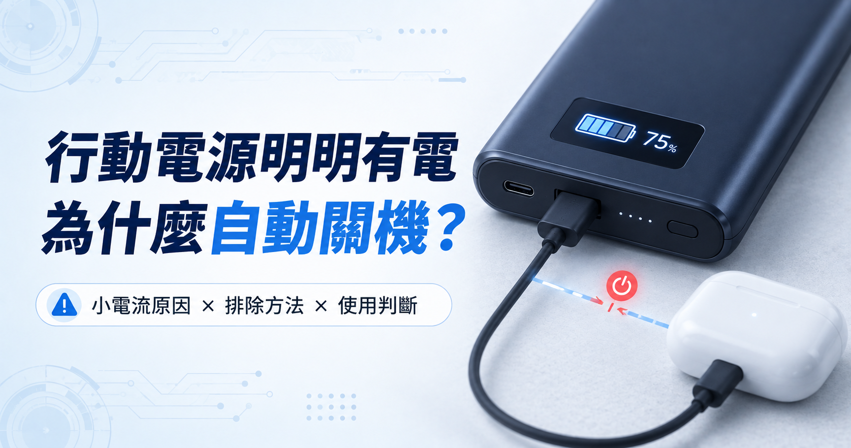 行動電源有電但連接小電器後自動停止輸出