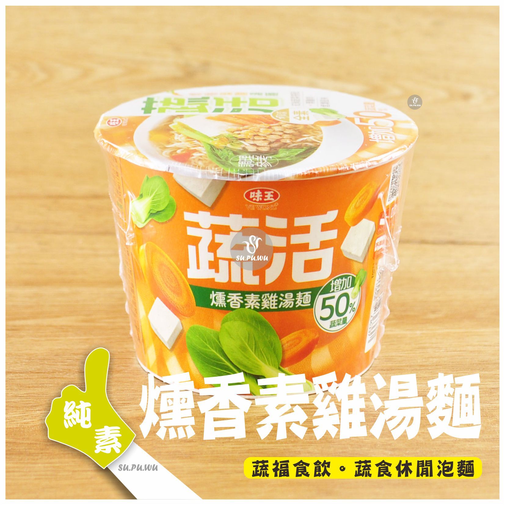 〔味王〕蔬活 燻香素雞湯麵