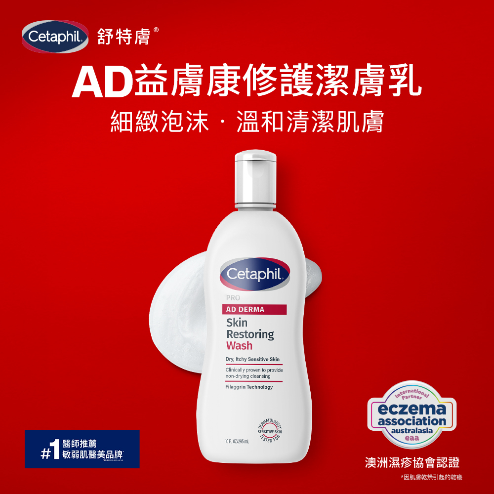 舒特膚AD益膚康修護潔膚乳產生細緻泡沫溫和清潔肌膚,為醫師推薦敏弱肌醫美品牌,並獲得澳洲濕疹協會認證,有助於舒緩因肌膚乾燥引起的乾癢。