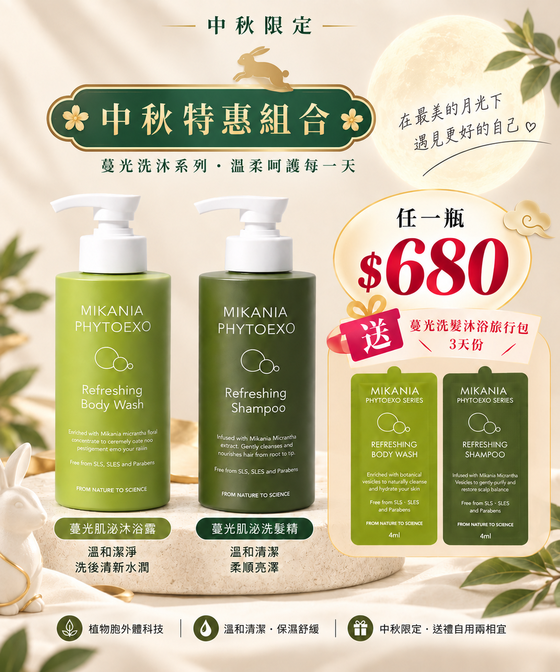 中秋限定｜蔓光肌泌高級洗沐500ml 任一瓶｜贈3日洗沐旅行組