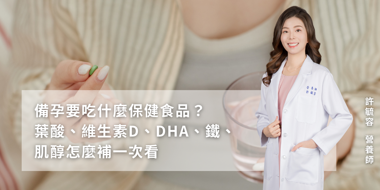 備孕要吃什麼保健食品？葉酸、維生素D、DHA、鐵、肌醇怎麼補一次看