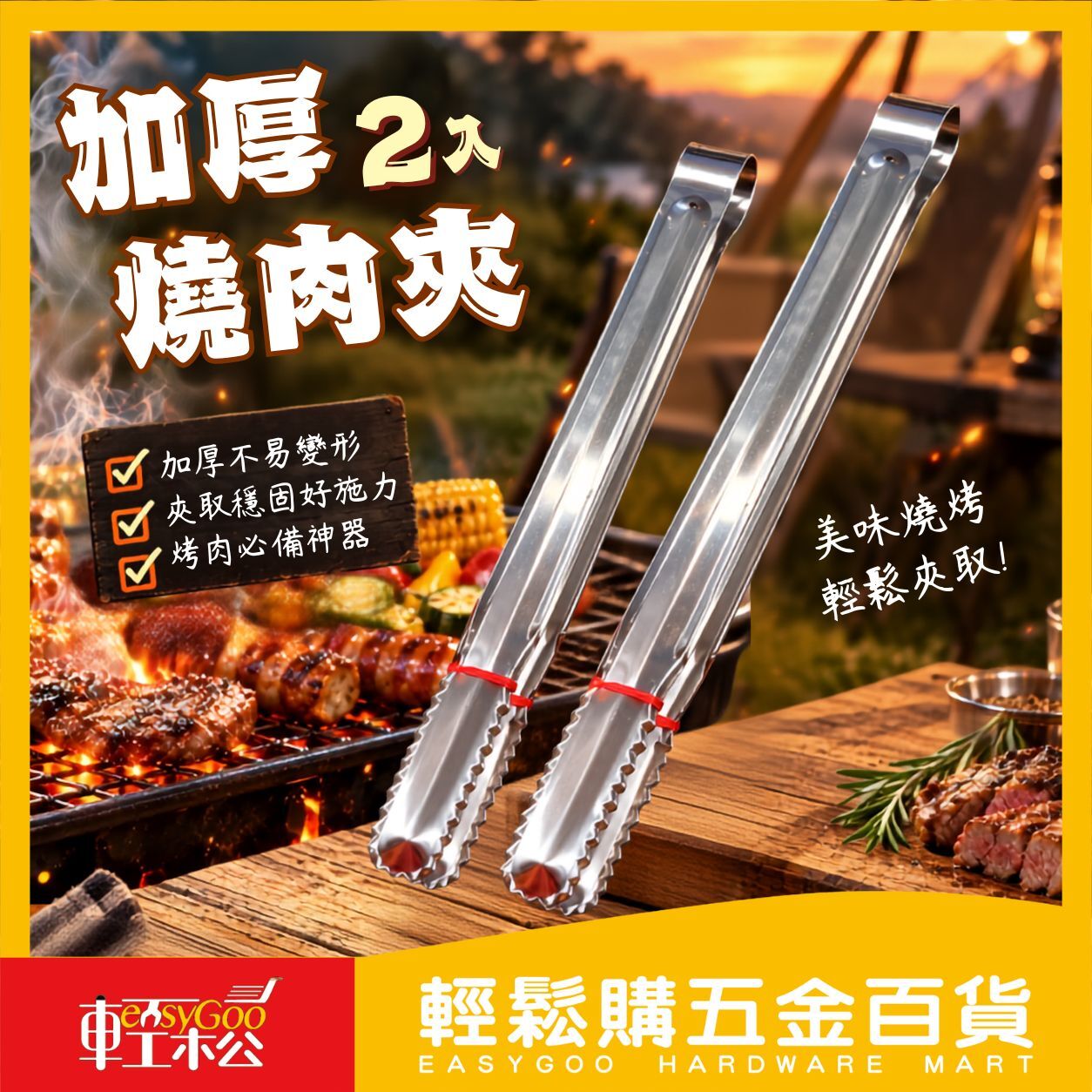 加厚不鏽鋼燒肉夾2入｜8吋10吋烤肉夾 食物夾料理夾【輕鬆購五金百貨】