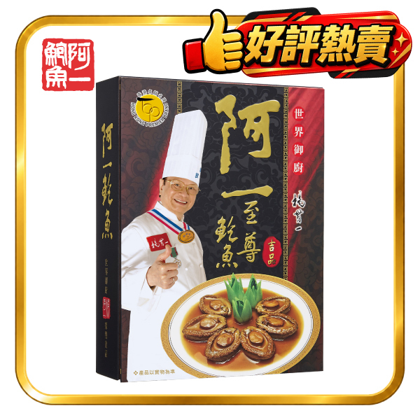 阿一蠔皇花菇鮑魚(6隻/盒）