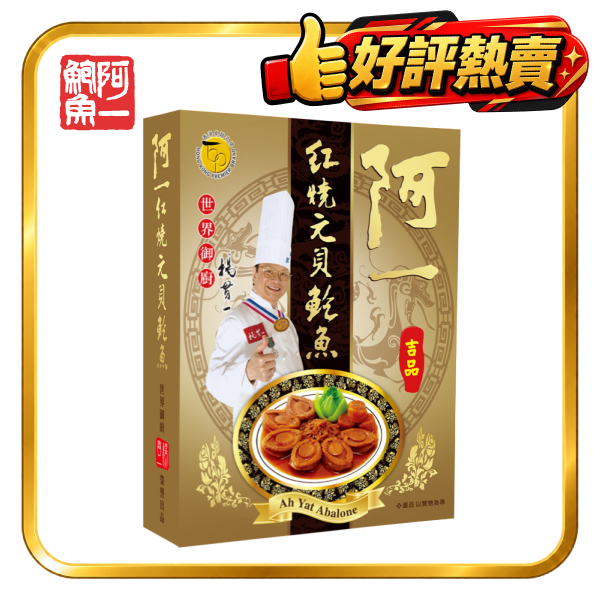 紅燒元貝鮑魚（6隻/盒裝)-金盒
