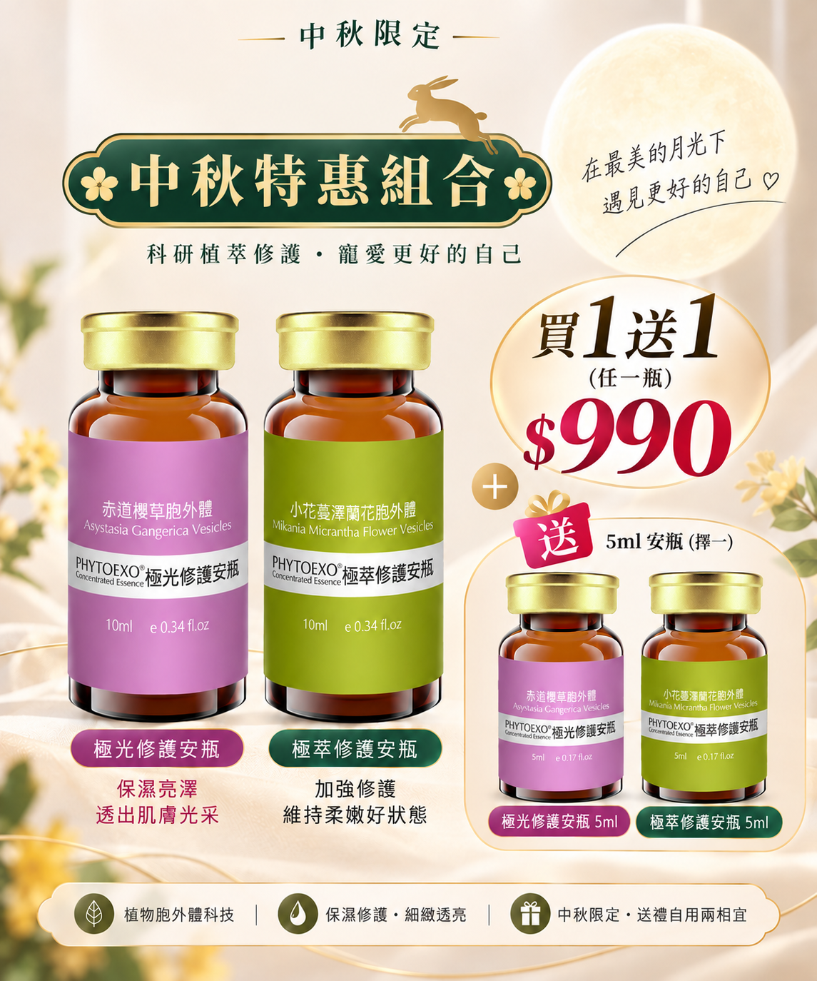 中秋限定｜極光／極萃修護安瓶10ml 買一送一｜再贈5ml極光/極萃修護安瓶（擇一）