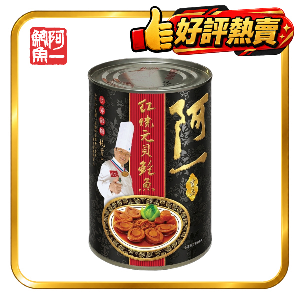 紅燒元貝鮑魚(6隻/罐-)黑標