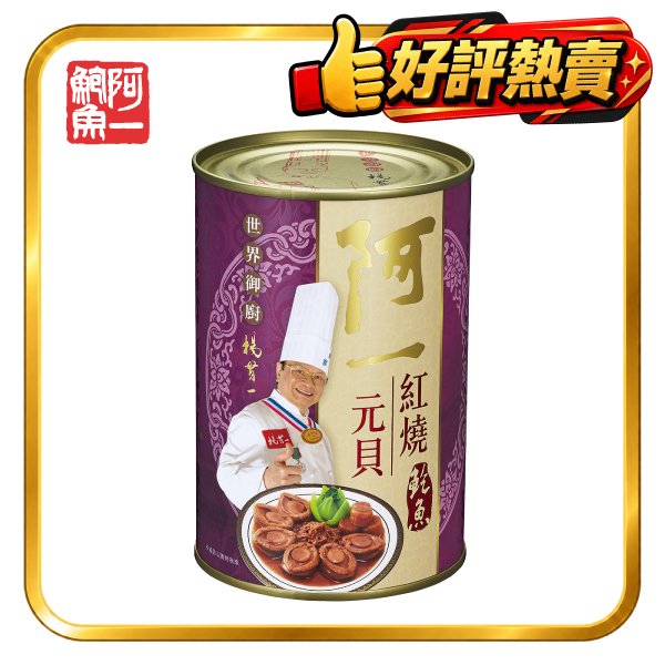 紅燒元貝鮑魚(6隻/罐)紫標