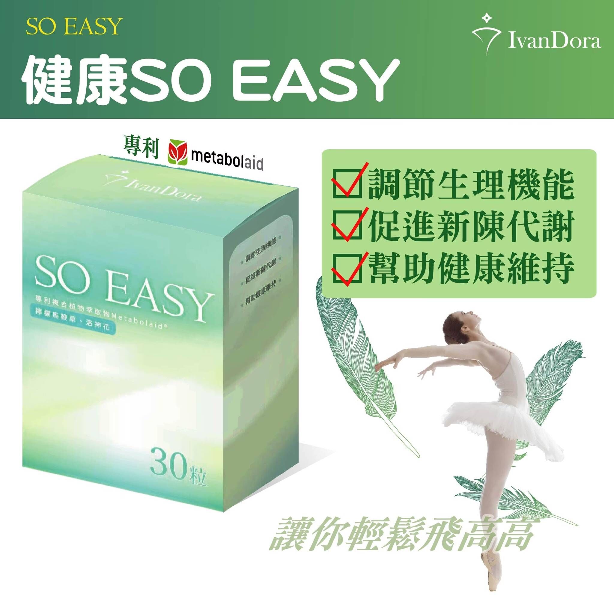 【IvanDora艾凡朵拉】SO EASY 膠囊