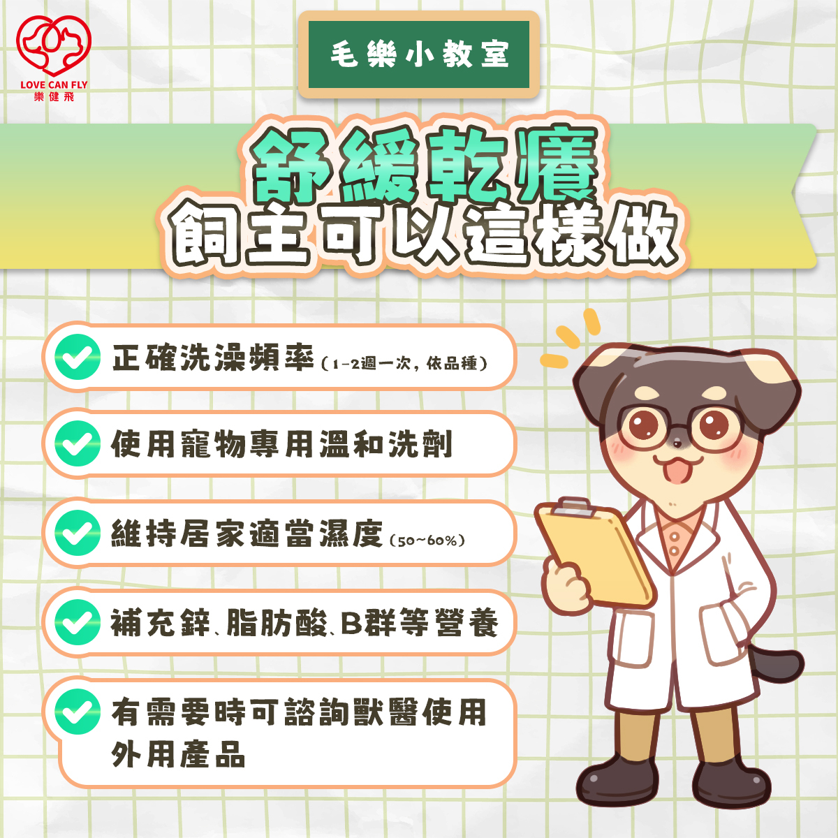 毛孩皮膚乾癢的居家環境因素,包括冷氣除濕、頻繁洗澡、乾燥寢具與粉塵