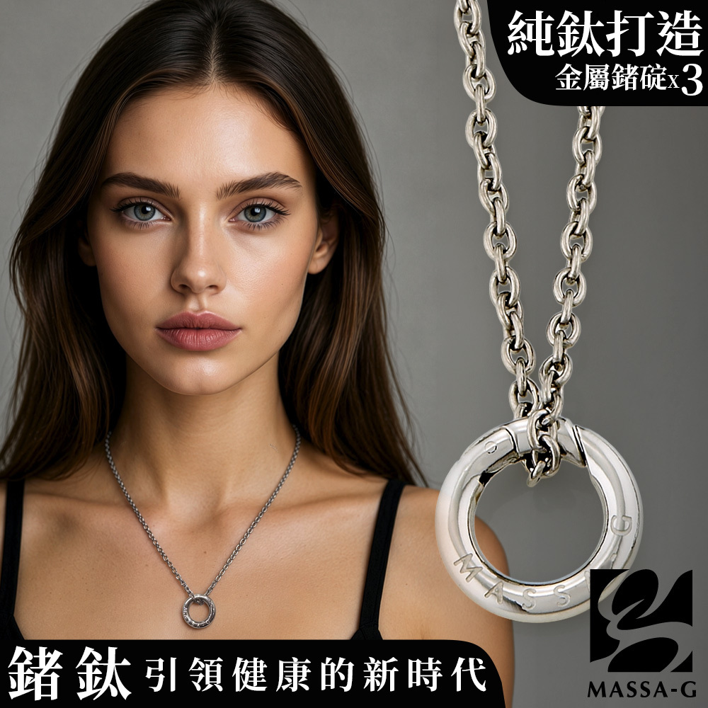 MASSA-G【能量之環】白鋼墬搭配金屬鍺錠純鈦項鍊