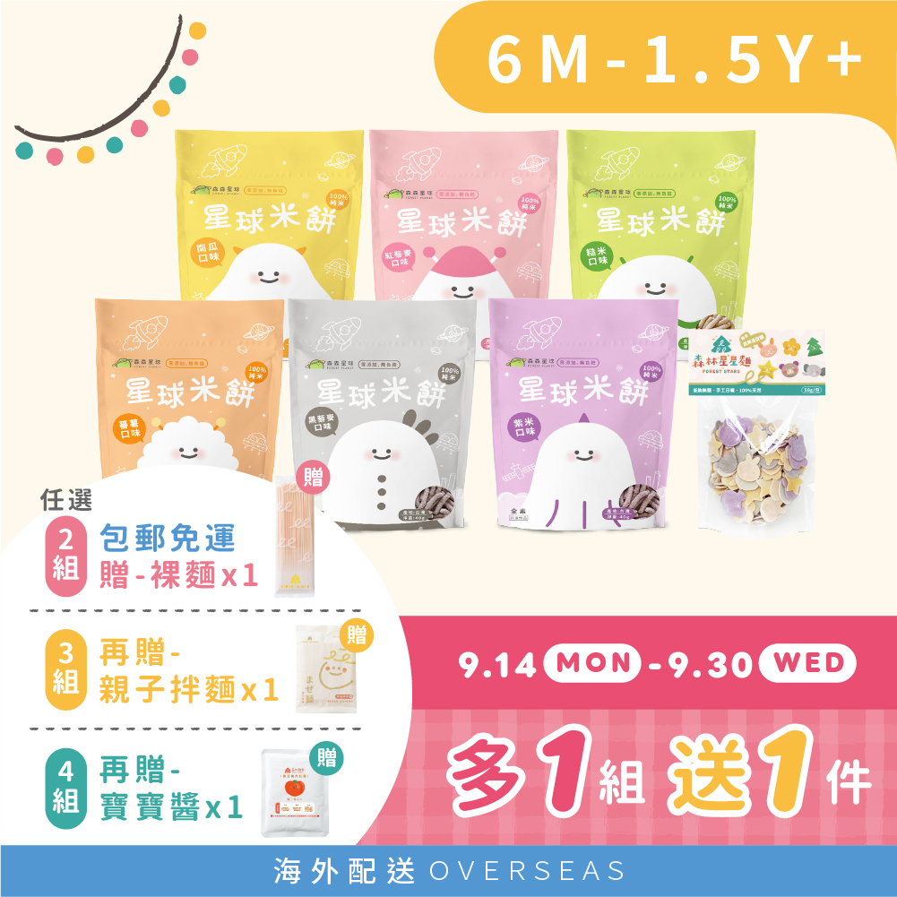 港澳｜星球寶寶米餅｜40g/包｜適合6個月以上｜6包入＋綜合星星麵1包