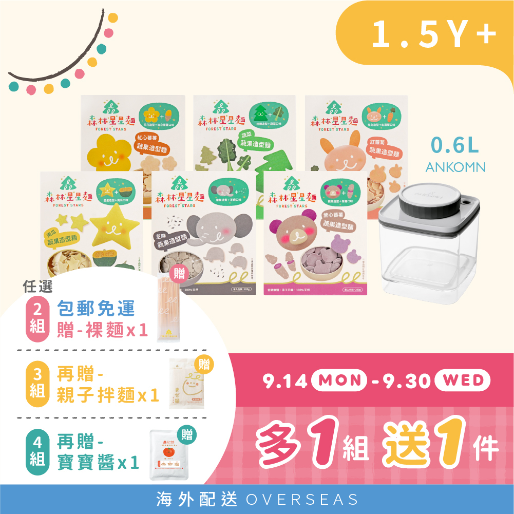 港澳｜免運｜森林星星麵★｜6盒入(200g/盒)+0.6L氣密保鮮盒｜適合1.5Y+