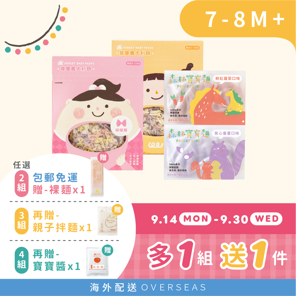 港澳｜森林寶寶麵2盒(7M+) 搭 寶寶義大利麵2盒(8M+)｜無鹽｜蔬果麵｜捲捲麵缺貨中