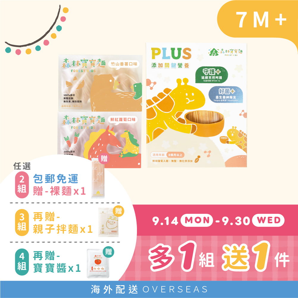 港澳包郵【2+1盒】｜新品｜森林寶寶麵2盒(8包/盒)＋森林寶寶麵PLUS 1盒(360g)｜7-8個月｜無鹽
