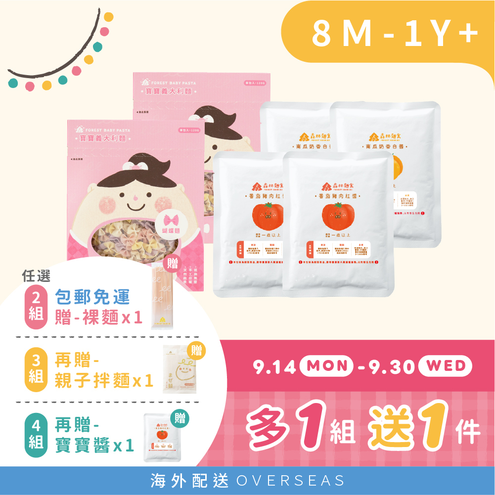 港澳包郵｜熱銷現貨｜森林寶寶義麵｜蔬果蝴蝶麵2盒(120g/盒) 搭 紅醬/白醬 任選4包｜120g/包 ｜1Y+｜低鈉無添加、4種蔬果麵｜寶寶紅醬、寶寶白醬