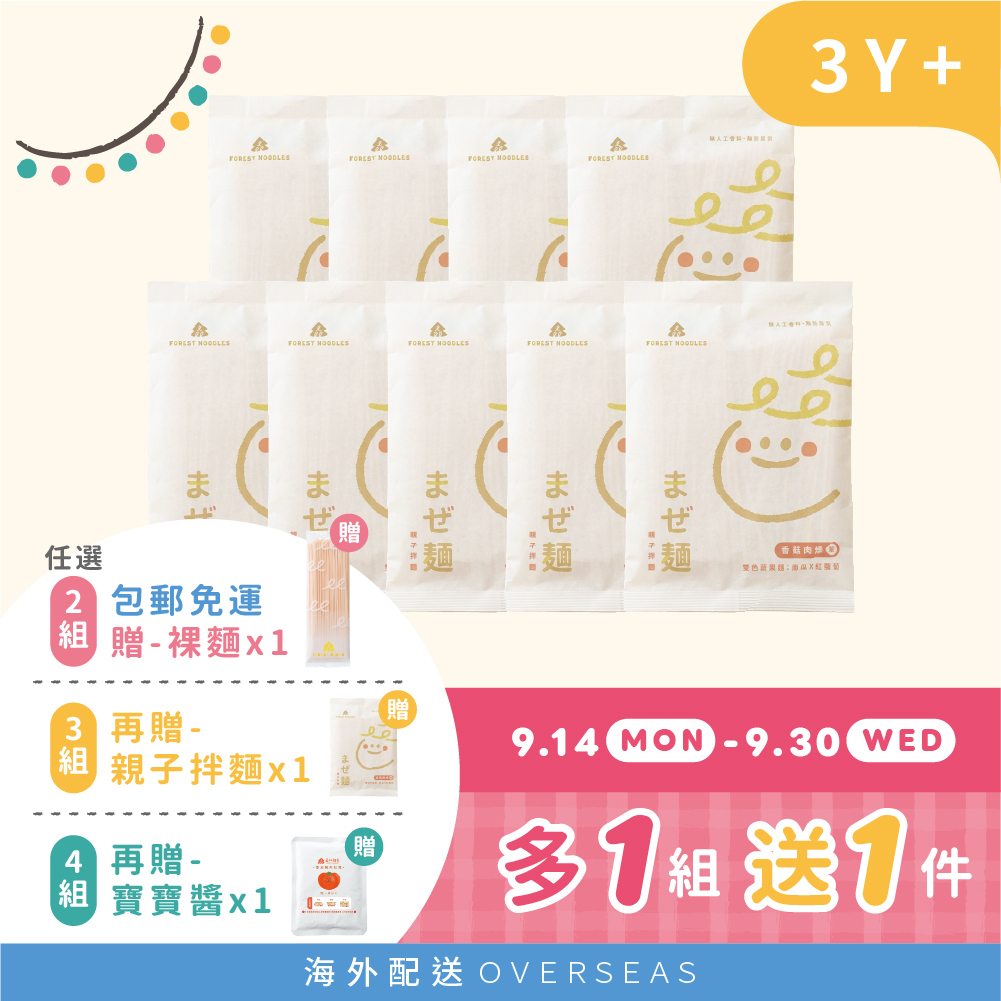 港澳｜熱銷組｜2組再免運｜森林親子拌麵-香菇肉燥9包｜ (135g/包)｜40g/包｜3Y+