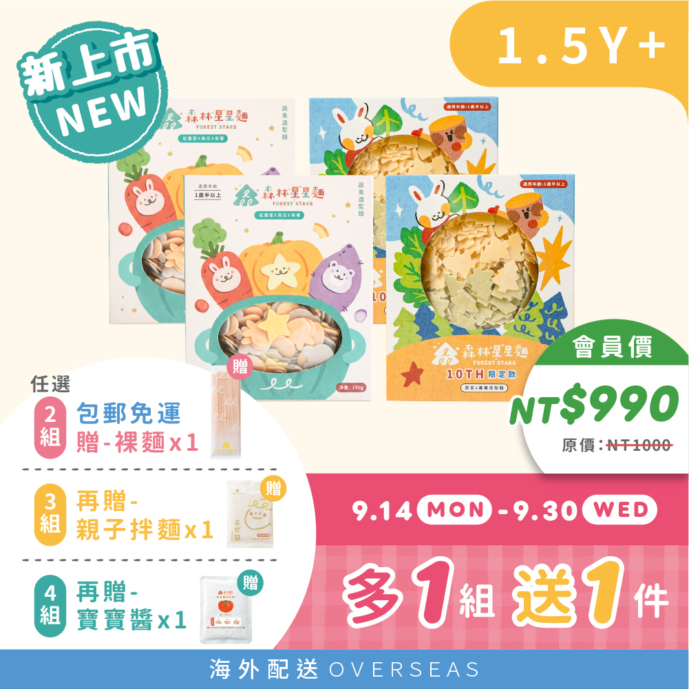 港澳｜11週年慶｜NEW森日快樂｜森林星星麵｜插畫款(小樹.星星)2盒＋綜合星兔熊2盒｜150g/盒｜蔬果造型麵｜1.5Y+