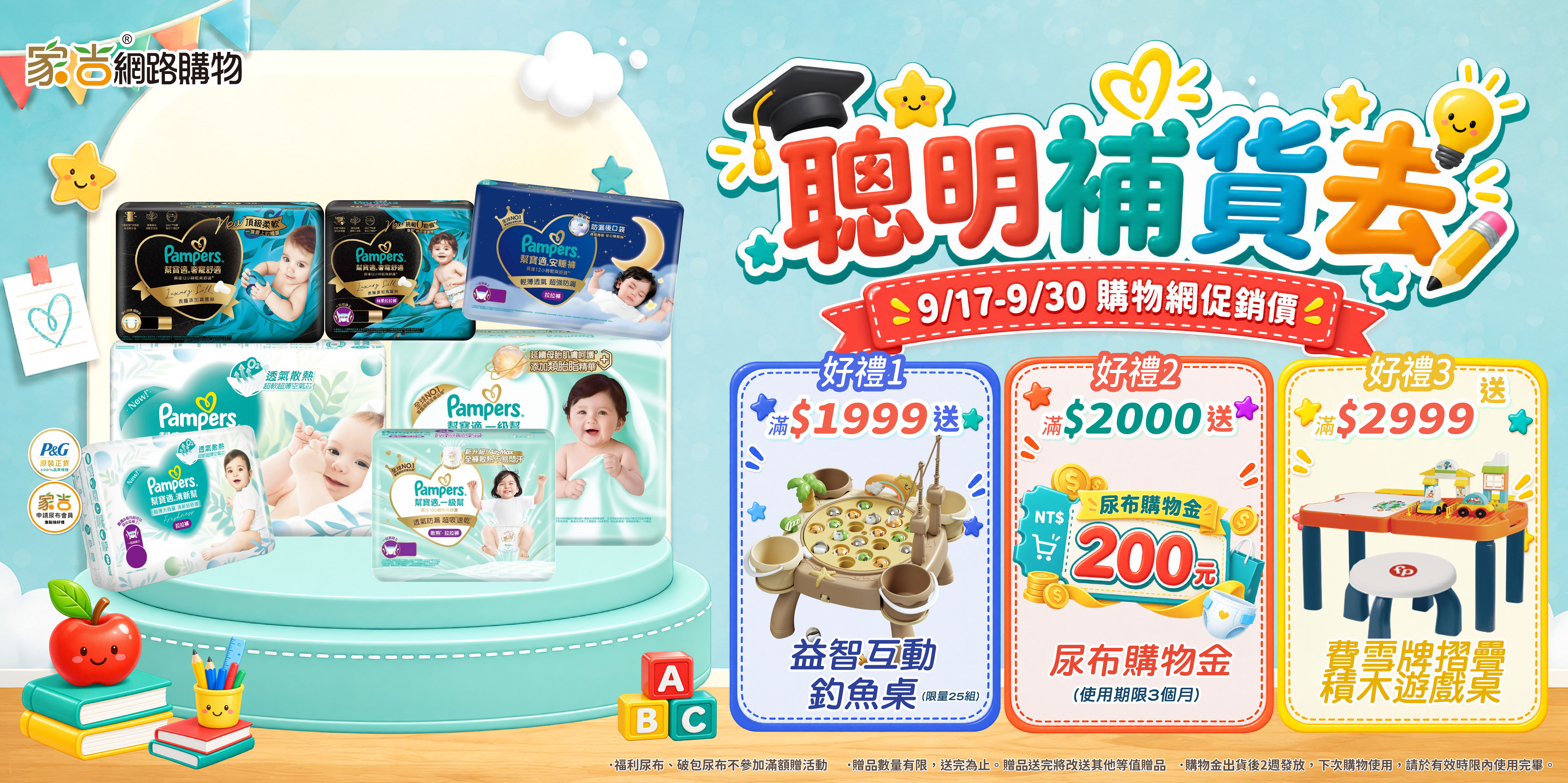 alt=9/17-9/30家吉網購買幫寶適滿額送釣魚桌或購物金或學習桌
