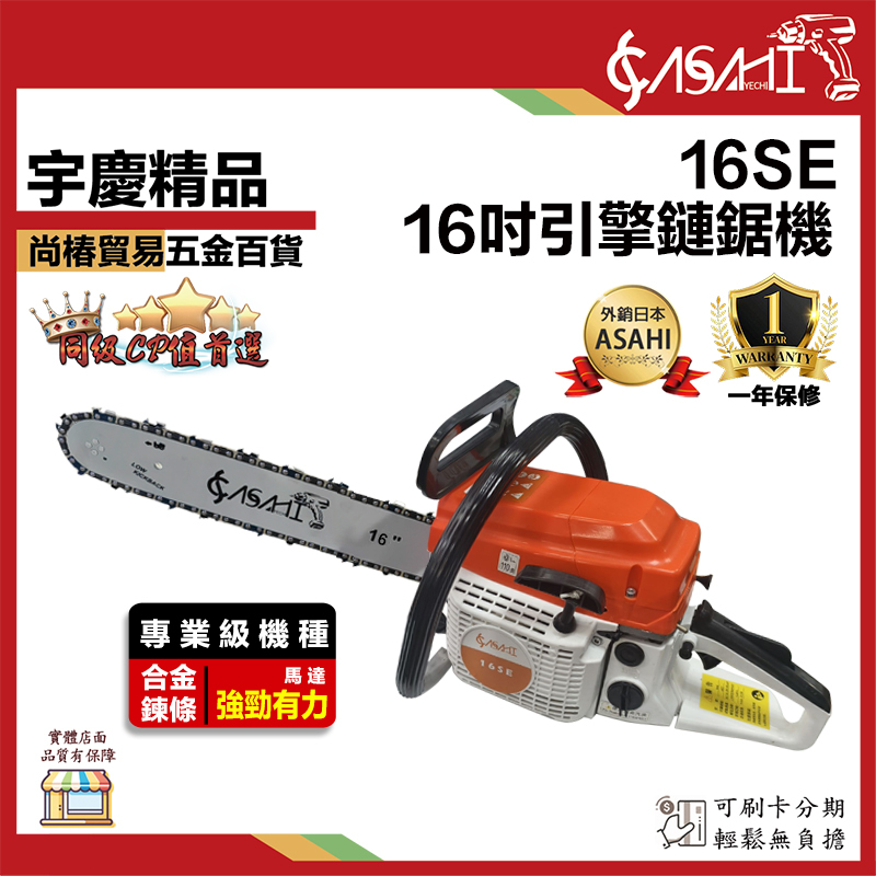 附發票｜16SE引擎鍊鋸機｜ 升級德國STIHL鏈條 專業輕拉款 16吋 電鋸/軍刀鋸