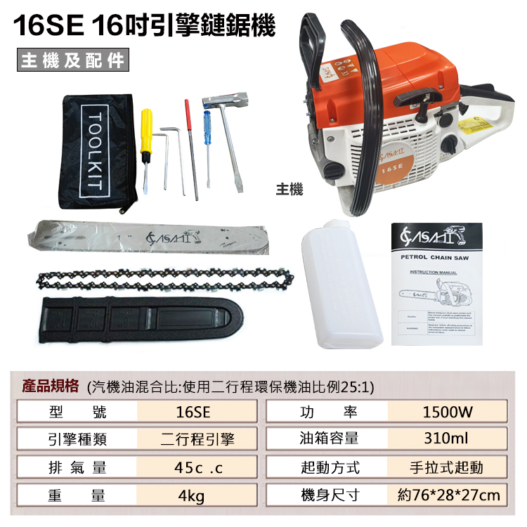 附發票｜16SE引擎鍊鋸機｜ 升級德國STIHL鏈條 專業輕拉款 16吋 電鋸/軍刀鋸
